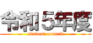 令和５年度 (student council)