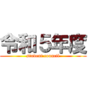 令和５年度 (student council)
