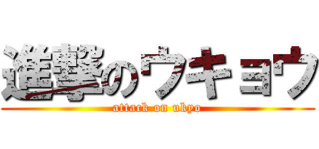 進撃のウキョウ (attack on ukyo)