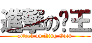 進撃の屌王 (attack on King Cock)