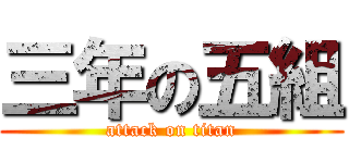 三年の五組 (attack on titan)