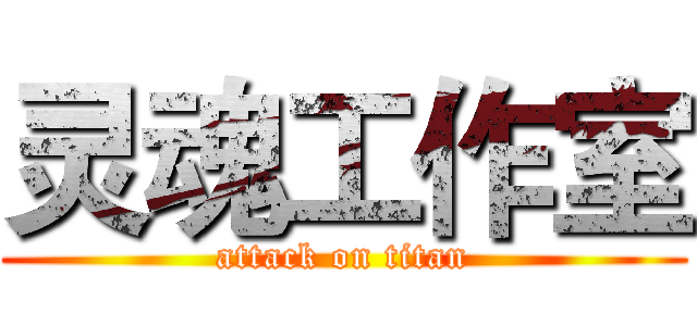 灵魂工作室 (attack on titan)