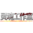 灵魂工作室 (attack on titan)