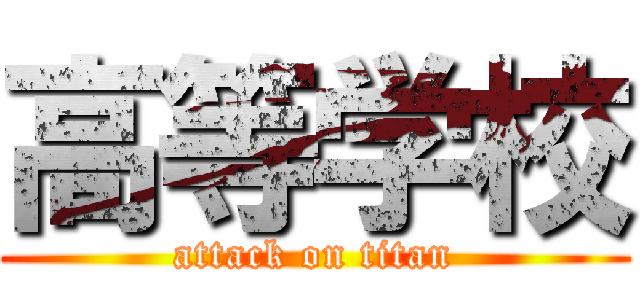 高等学校 (attack on titan)
