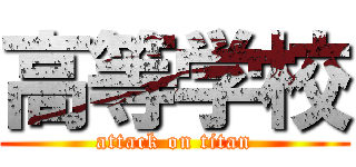 高等学校 (attack on titan)