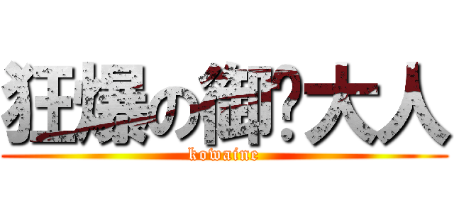 狂爆の御姊大人 (kowaine)