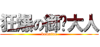 狂爆の御姊大人 (kowaine)