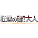 狂爆の御姊大人 (kowaine)