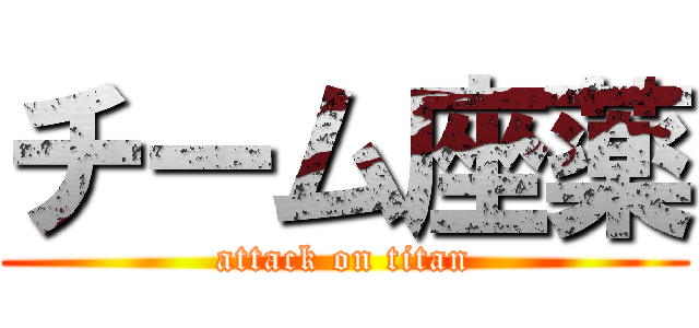 チーム座薬 (attack on titan)
