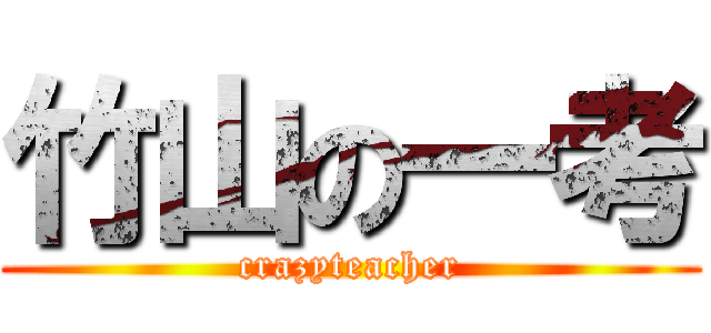 竹山の一考 (crazyteacher)