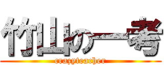 竹山の一考 (crazyteacher)