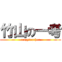 竹山の一考 (crazyteacher)