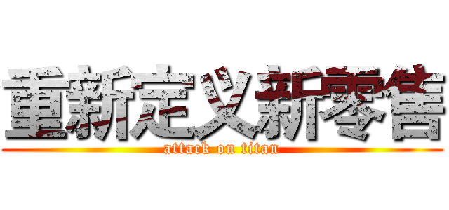 重新定义新零售 (attack on titan)