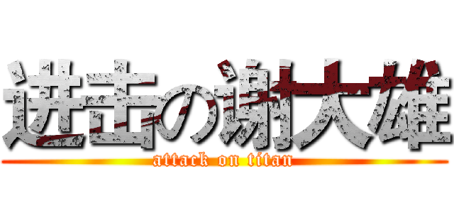 进击の谢大雄 (attack on titan)