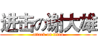 进击の谢大雄 (attack on titan)