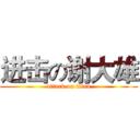 进击の谢大雄 (attack on titan)