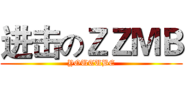进击のＺＺＭＢ (YOUTUBE)