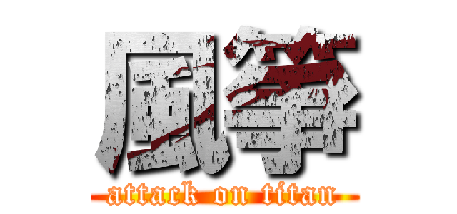 風箏 (attack on titan)