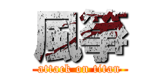 風箏 (attack on titan)