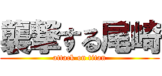 襲撃する尾崎 (attack on titan)