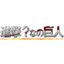 進撃？なの巨人 (attack on titan)