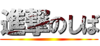 進撃のしば ()