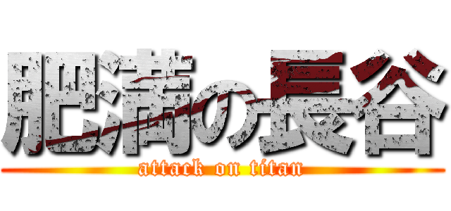肥満の長谷 (attack on titan)