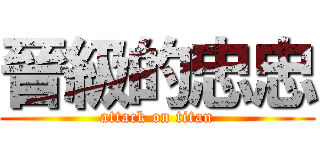 晉級的忠忠 (attack on titan)