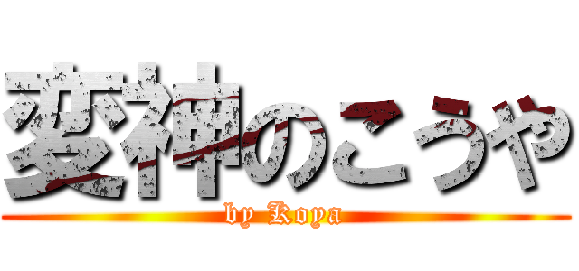 変神のこうや (by Koya)