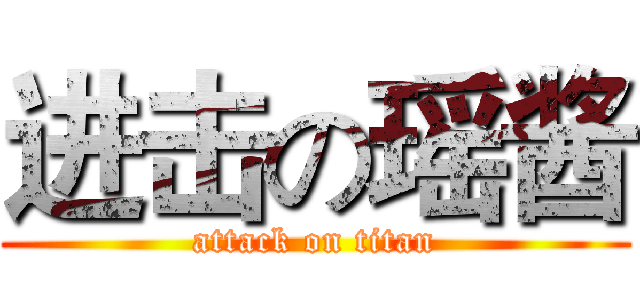 进击の瑶酱 (attack on titan)