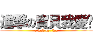進撃の寶貝我愛妳 (attack on titan)