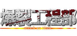 爆裂工程部 (attack on titan)