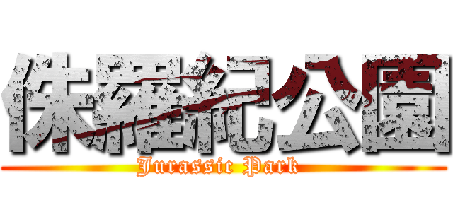 侏羅紀公園 (Jurassic Park )