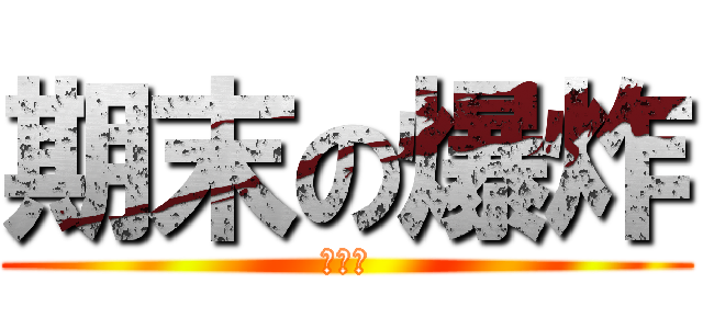 期末の爆炸 (幹你娘)