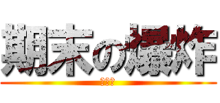 期末の爆炸 (幹你娘)