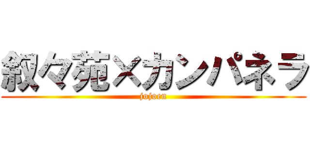 叙々苑×カンパネラ (jojoen)