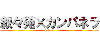叙々苑×カンパネラ (jojoen)