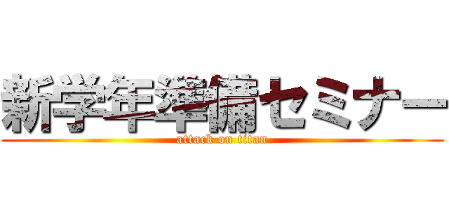 新学年準備セミナー (attack on titan)