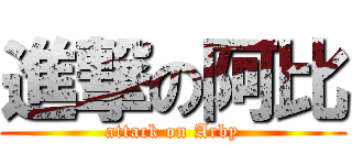 進撃の阿比 (attack on Arby)