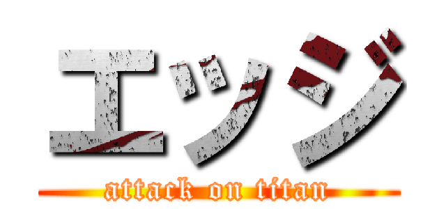 エッジ (attack on titan)