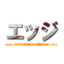 エッジ (attack on titan)