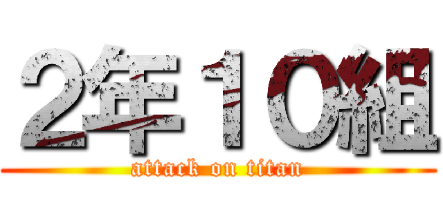 ２年１０組 (attack on titan)