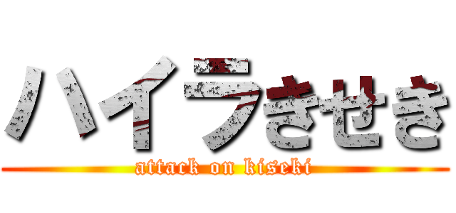 ハイラきせき (attack on kiseki)