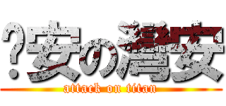 晚安の灣安 (attack on titan)