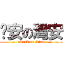 晚安の灣安 (attack on titan)