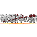 破壊神の弥 (        hakaishin of wataru      )