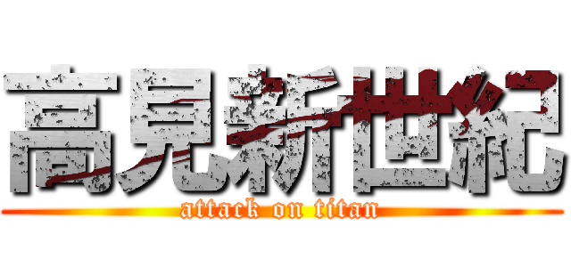 高見新世紀 (attack on titan)