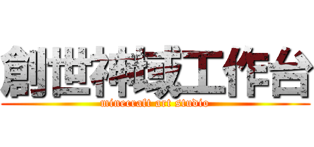 創世神域工作台 (minecraft art studio)
