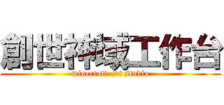 創世神域工作台 (minecraft art studio)