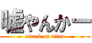 嘘やんかー (attack on titan)